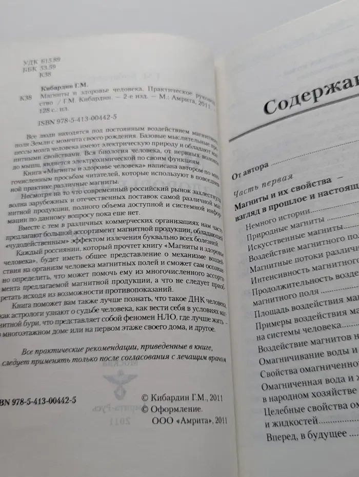 Магниты и здоровье человека