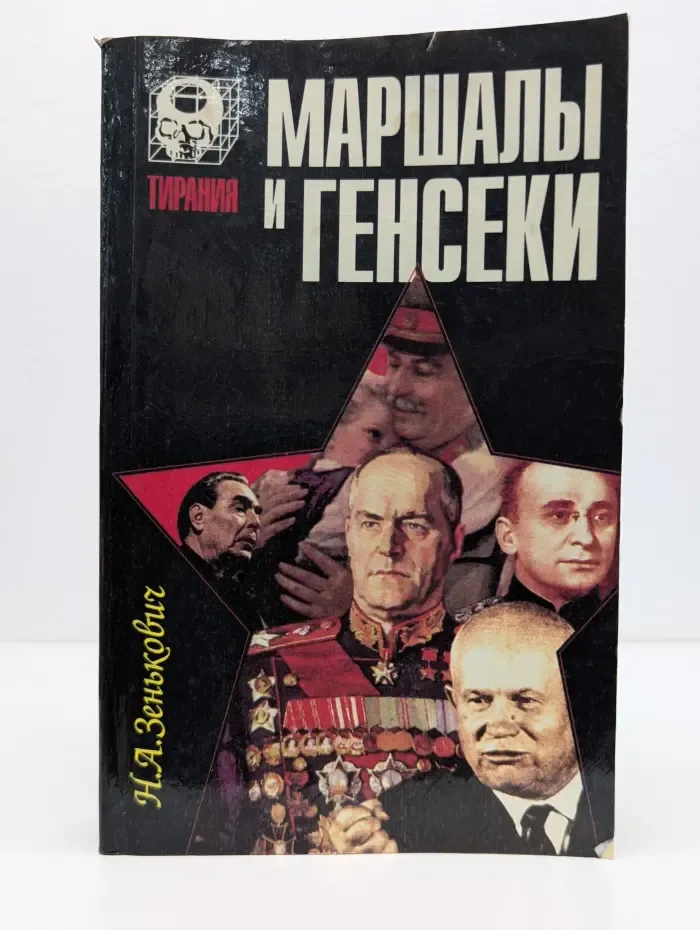Тирания. Маршалы и генсеки. Интриги. Вражда. Заговоры