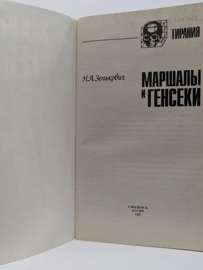 Тирания. Маршалы и генсеки. Интриги. Вражда. Заговоры