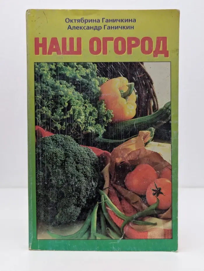 Наш огород