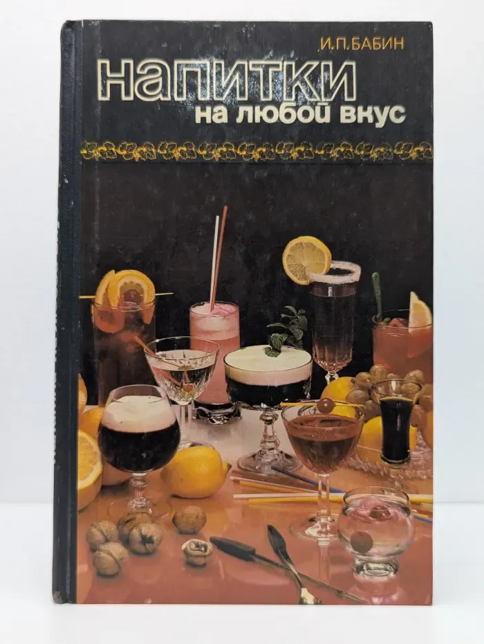 Напитки на любой вкус