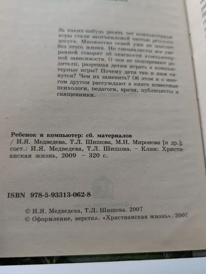 Школа православной семьи. Ребенок и компьютер