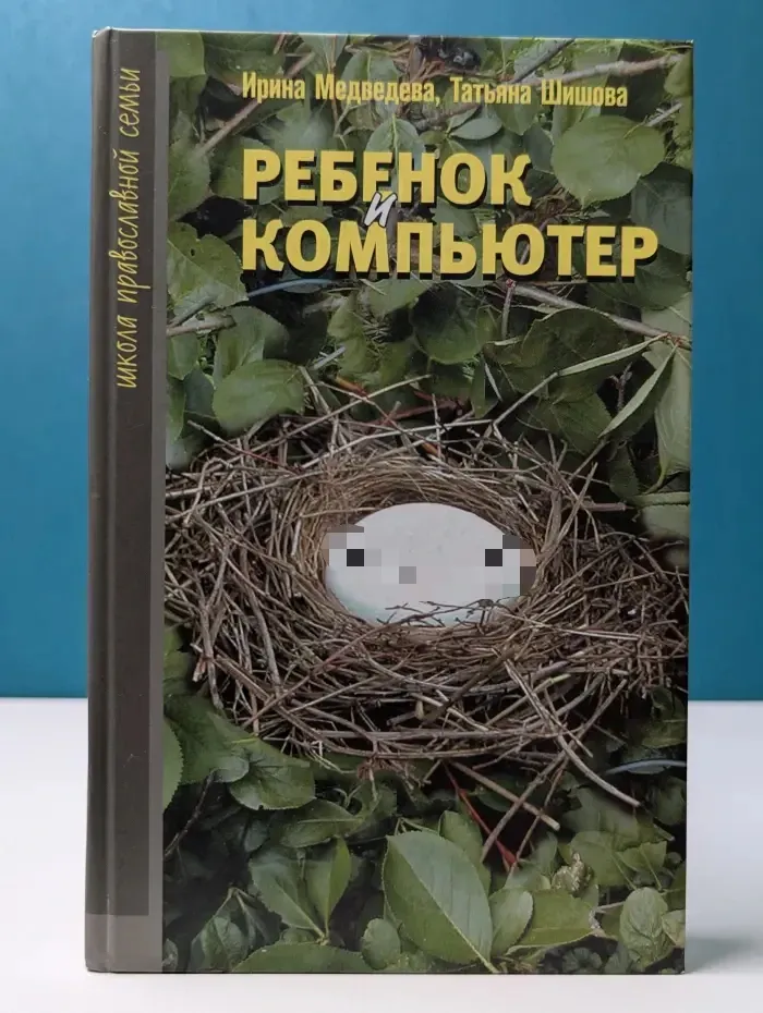Школа православной семьи. Ребенок и компьютер