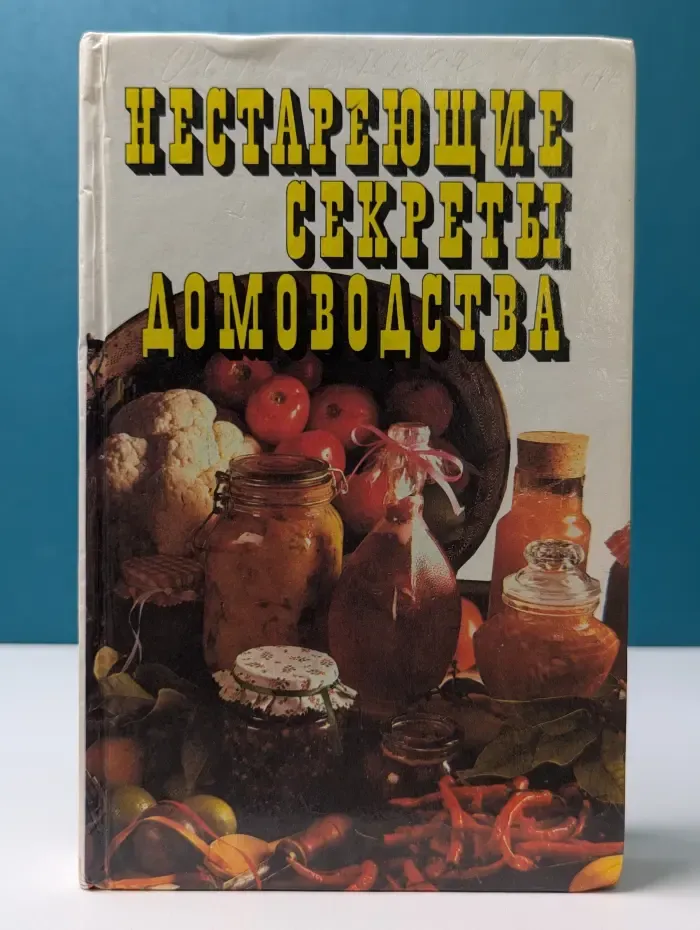 Нестареющие секреты домоводства