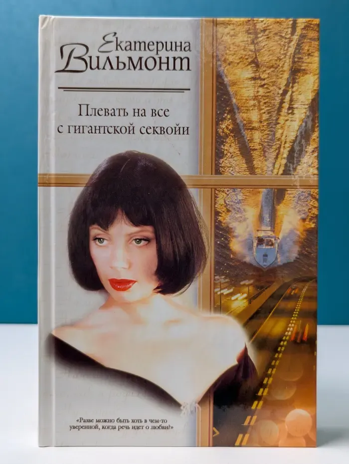 Русский романс. Плевать на все с гигантской секвойи. Умер-шмумер