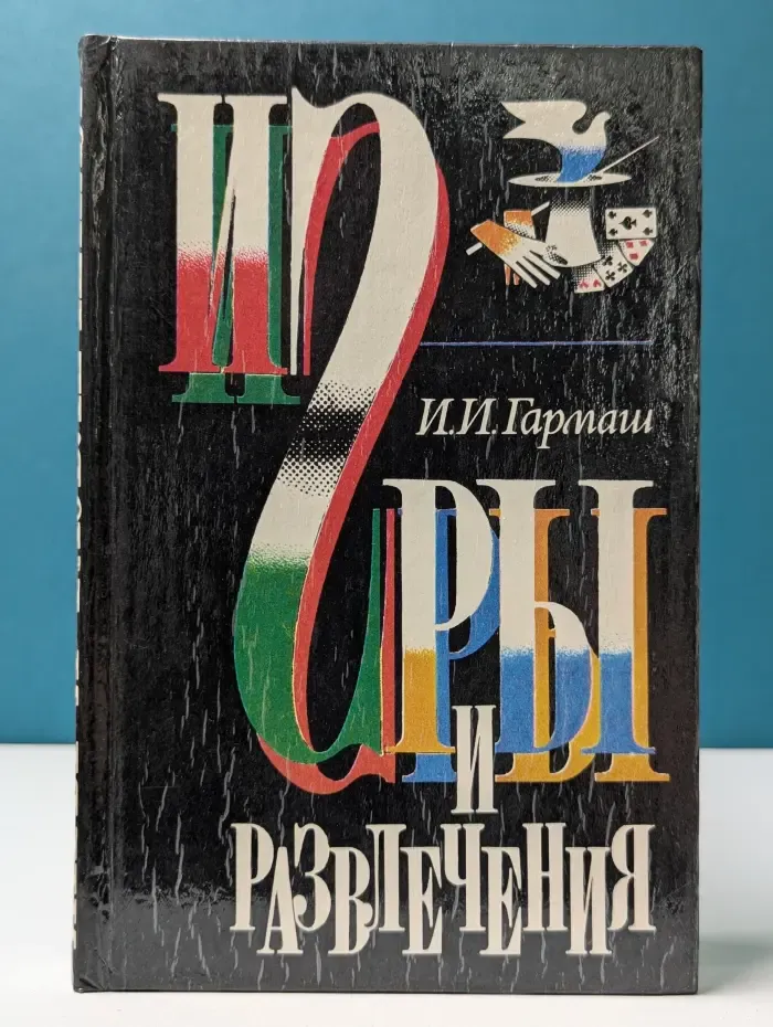 Игры и развлечения