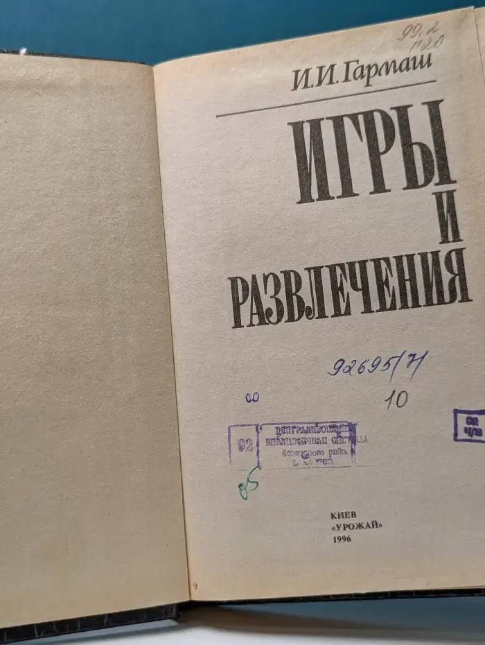 Игры и развлечения