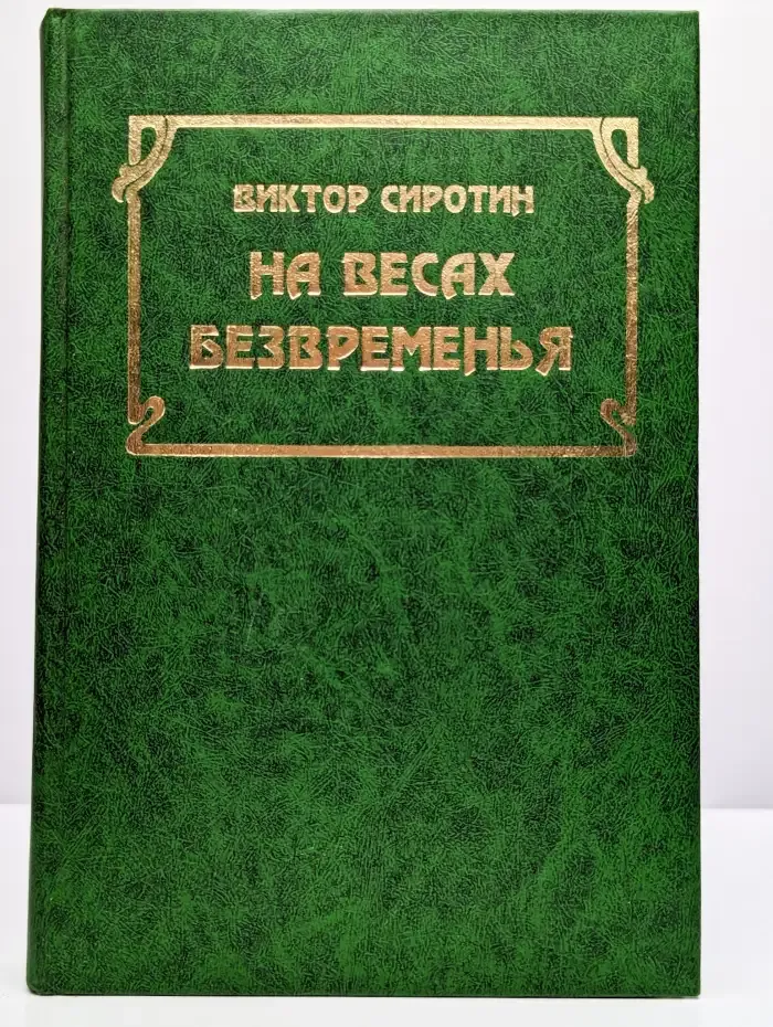 На весах безвременья