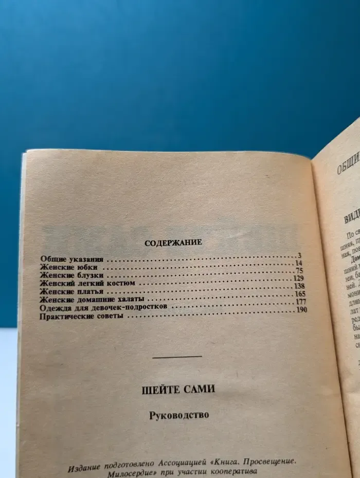 Шейте сами