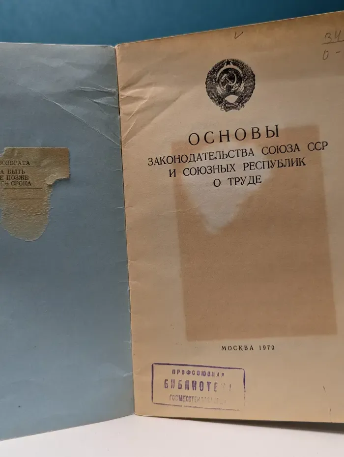 Основы законодательства союза ССР и союзных республик о труде