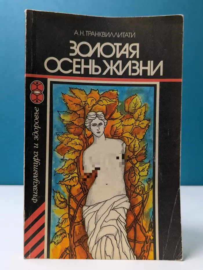 Физкультура и здоровье. Золотая осень жизни