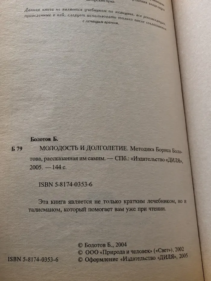 Молодость и долголетие. Методика Бориса Болотова, рассказанная им самим