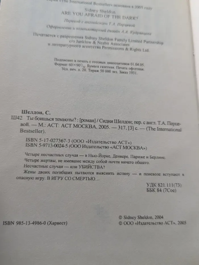 The International Bestseller. Ты боишься темноты?