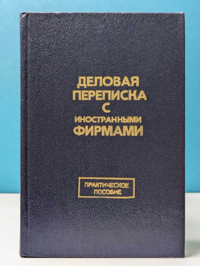 Деловая переписка с иностранными фирмами
