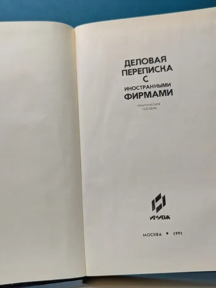 Деловая переписка с иностранными фирмами