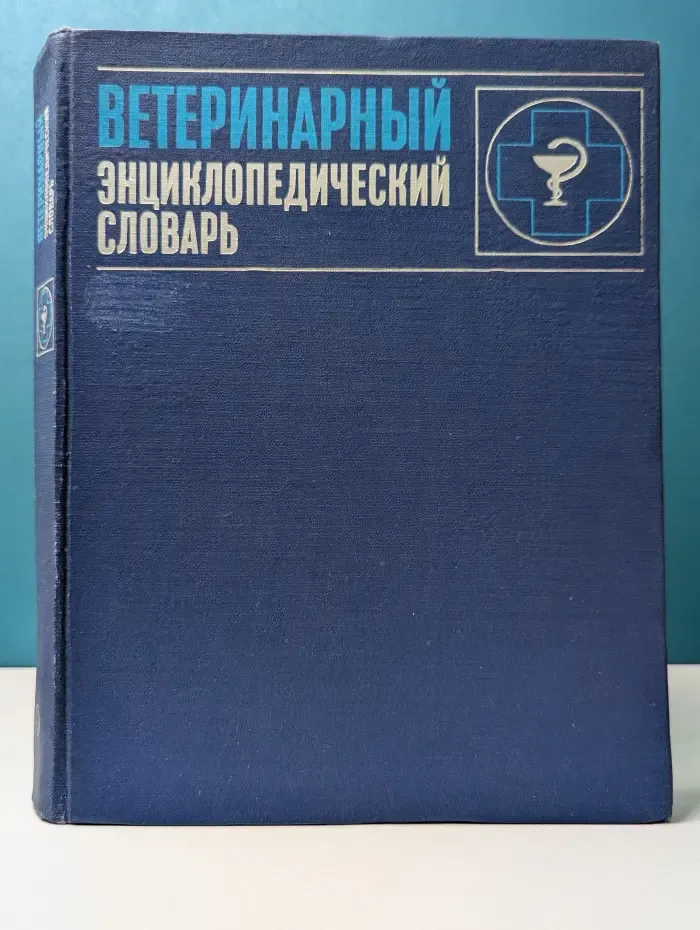 Ветеринарный энциклопедический словарь