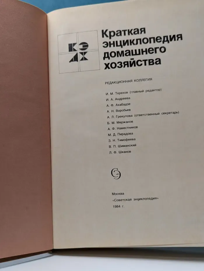 Краткая энциклопедия домашнего хозяйства