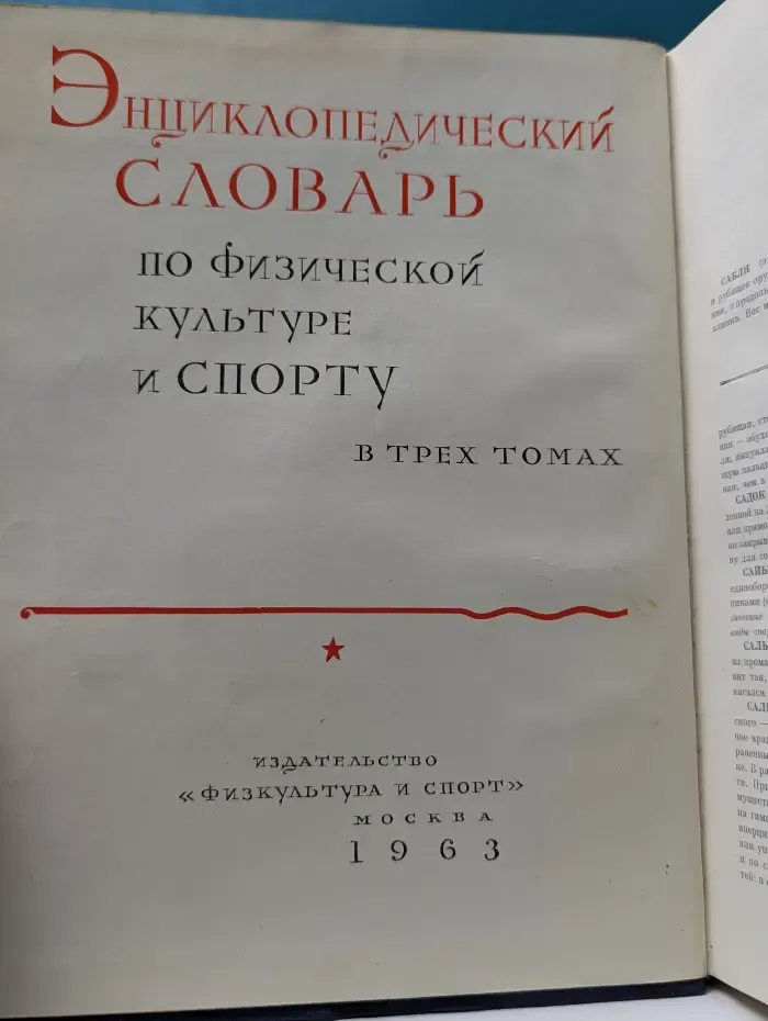 Энциклопедический словарь по физической культуре и спорту. В 3 томах. Том 3