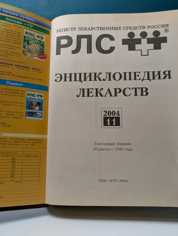 РЛС. Энциклопедия лекарств