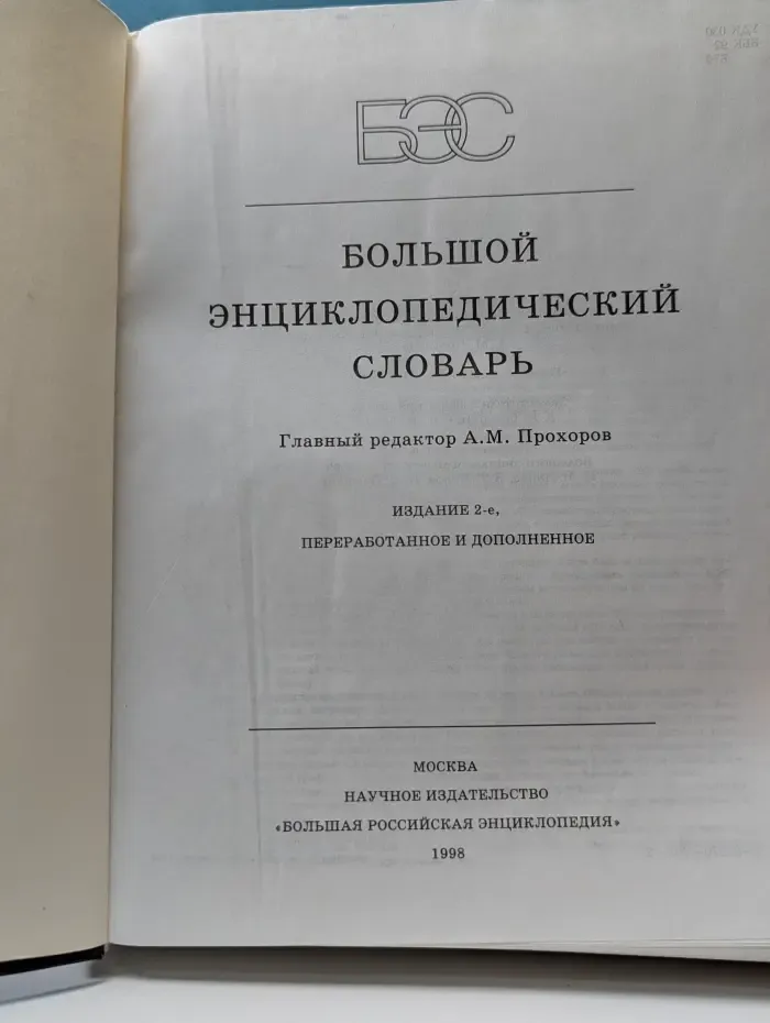 Большой энциклопедический словарь
