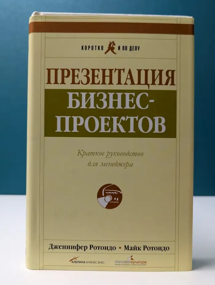 Коротко и по делу. Презентация бизнес-проектов