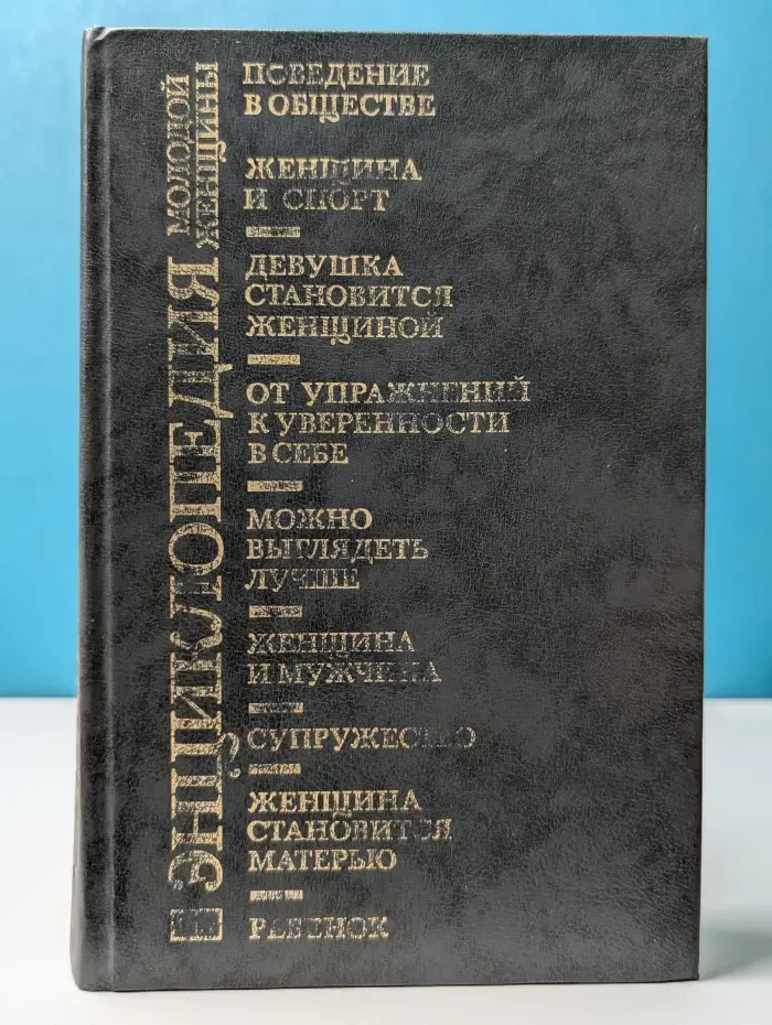 Энциклопедия молодой женщины