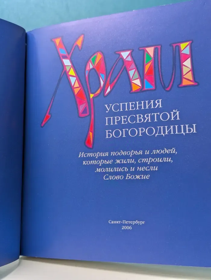 Храм Успения Пресвятой Богородицы