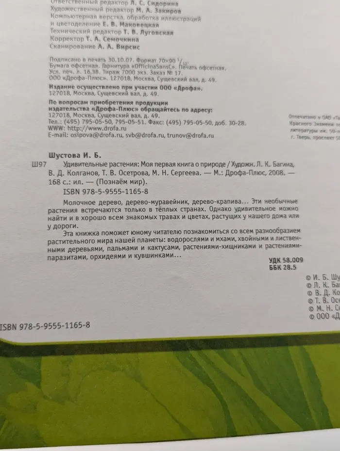 Познаем мир. Удивительные растения: Моя первая книга о природе