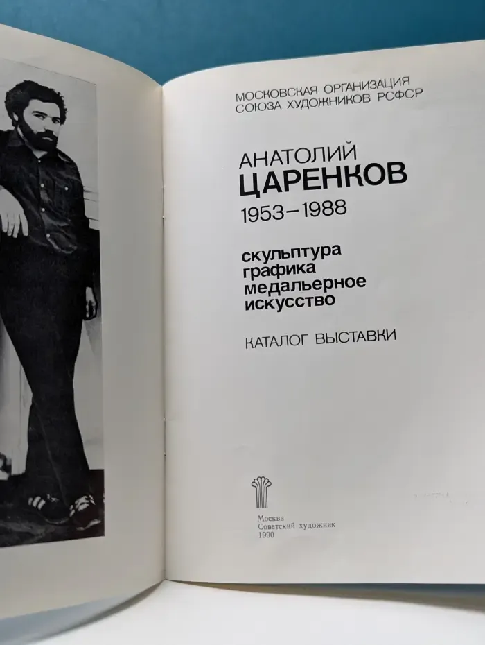Анатолий Царенков. 1953-1988. Скульптура, графика, медальерное искусство. Каталог выставки