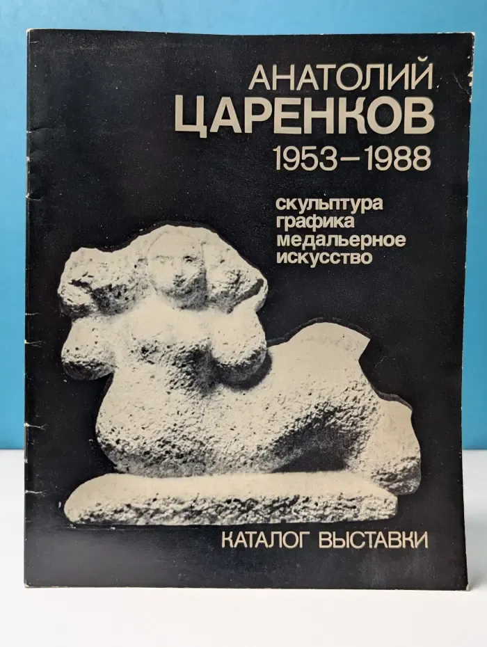 Анатолий Царенков. 1953-1988. Скульптура, графика, медальерное искусство. Каталог выставки