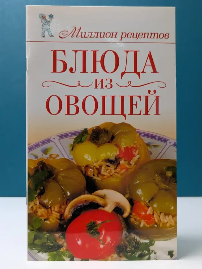 Миллион рецептов. Блюда из овощей