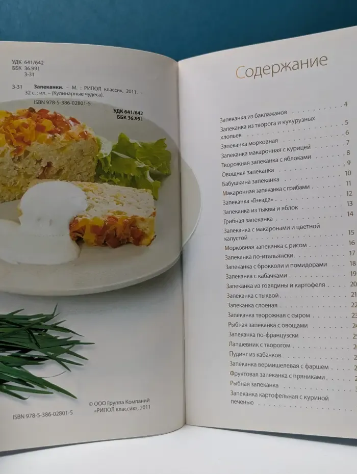 Кулинарные чудеса. Запеканки