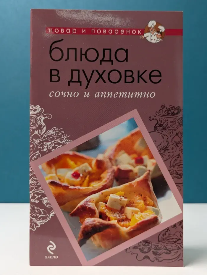 Повар и поваренок. Блюда в духовке: сочно и аппетитно