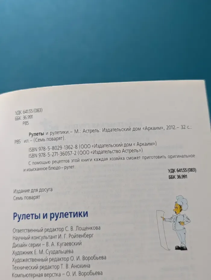 Семь поварят. Рулеты и рулетики