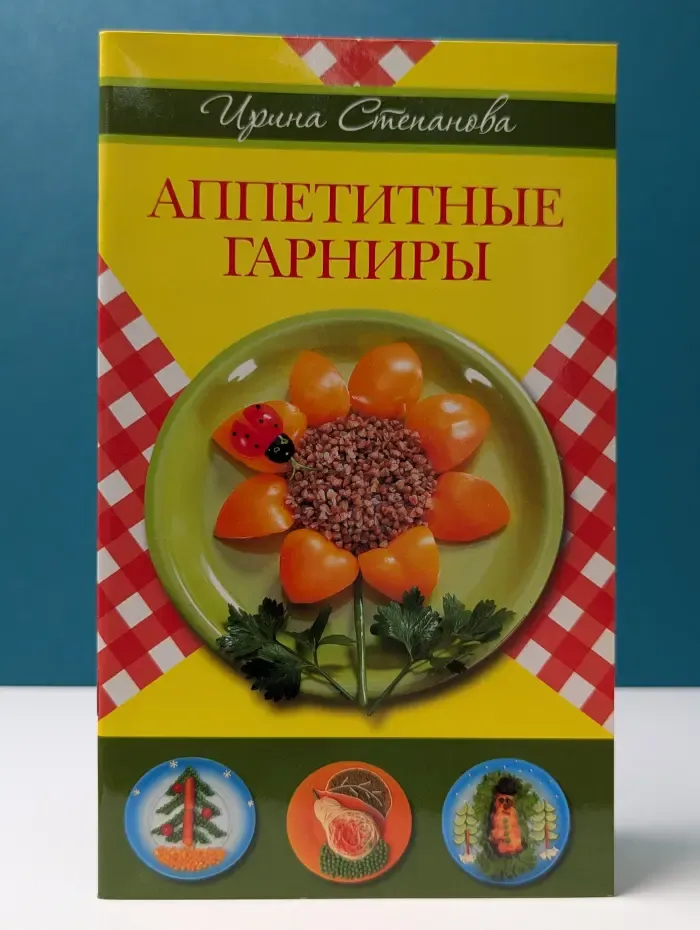 Повар и поваренок. Аппетитные гарниры