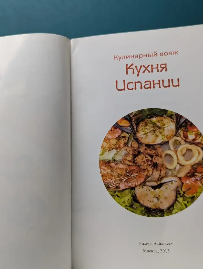 Кулинарный вояж. Кухня Испании