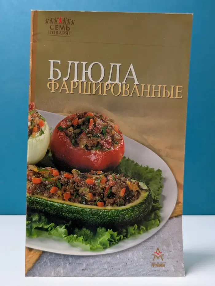 Семь поварят. Блюда фаршированные