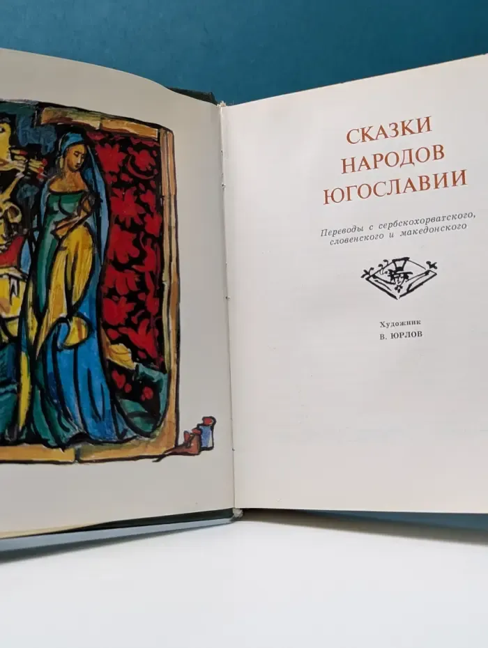 Сказки народов Югославии