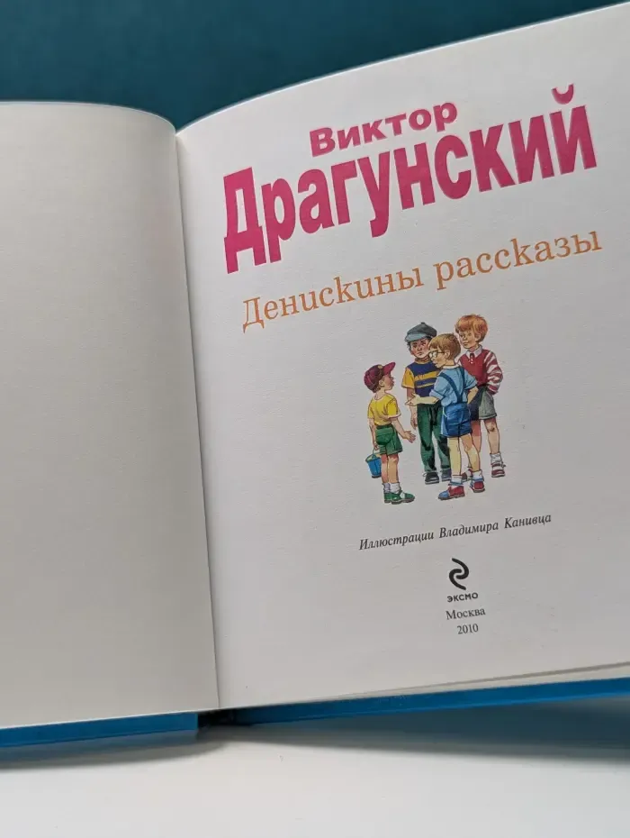 Мои любимые сказки. Денискины рассказы
