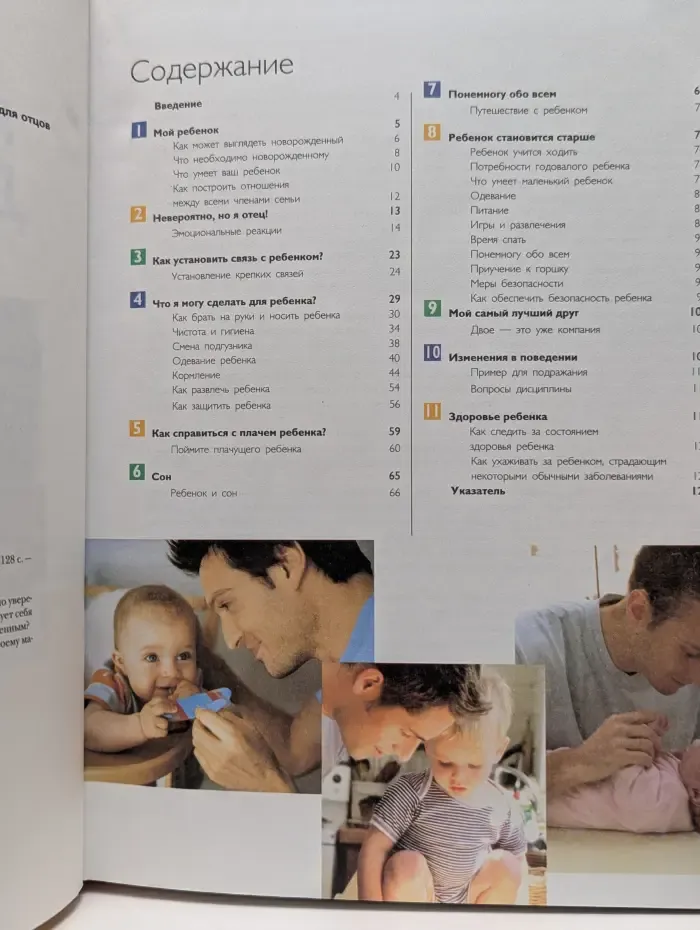 Настольная книга молодых родителей. Уход за ребенком. Руководство для отцов