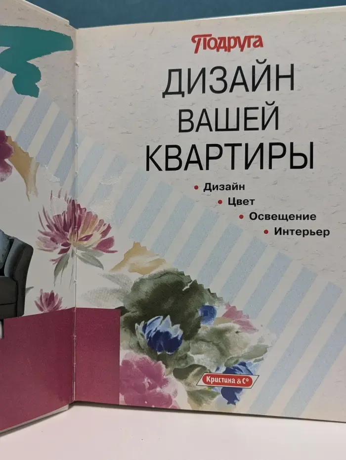 Подруга. Ваш большой советчик. Дизайн вашей квартиры