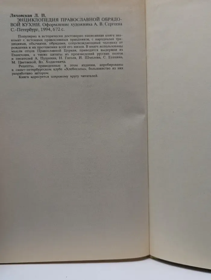 Энциклопедия православной обрядовой кухни