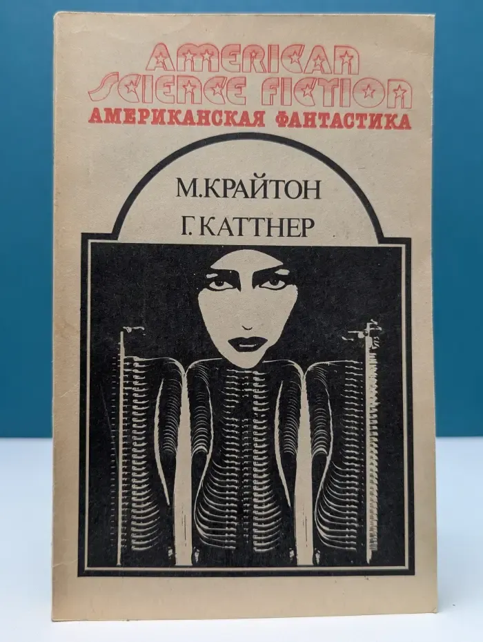 Американская фантастика. Том 13. М. Крайтон, Г. Каттнер. Научно-фантастические произведения