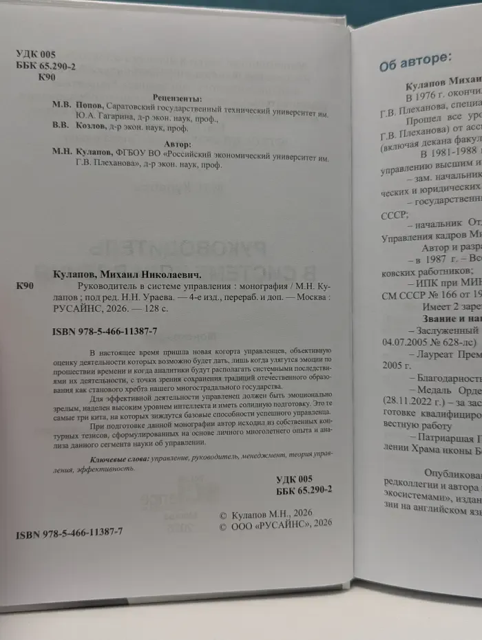 Руководитель в системе управления