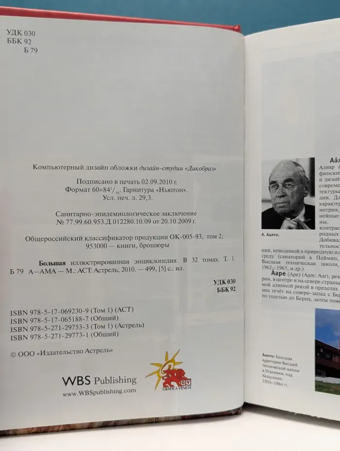Большая иллюстрированная энциклопедия. В 32 томах. Том 1. А-Ама