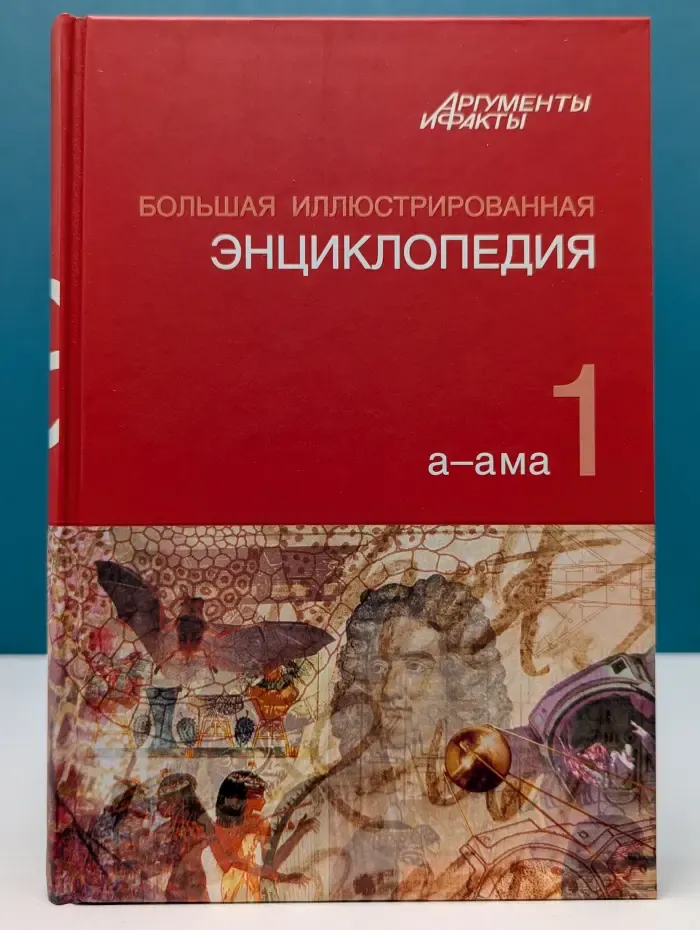 Большая иллюстрированная энциклопедия. В 32 томах. Том 1. А-Ама