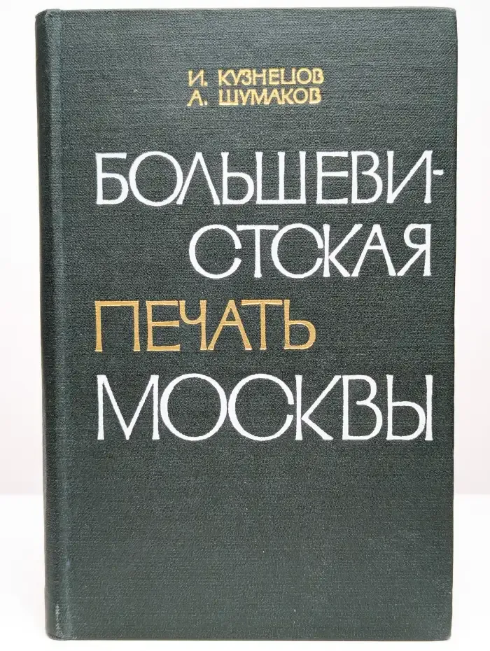 Большевистская печать Москвы