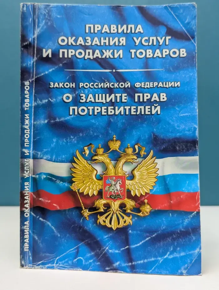 Кодексы. Законы. Нормы. Правила оказания услуг и продажи товаров