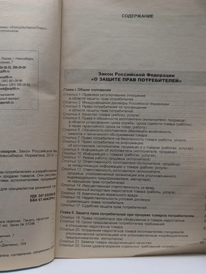 Кодексы. Законы. Нормы. Правила оказания услуг и продажи товаров