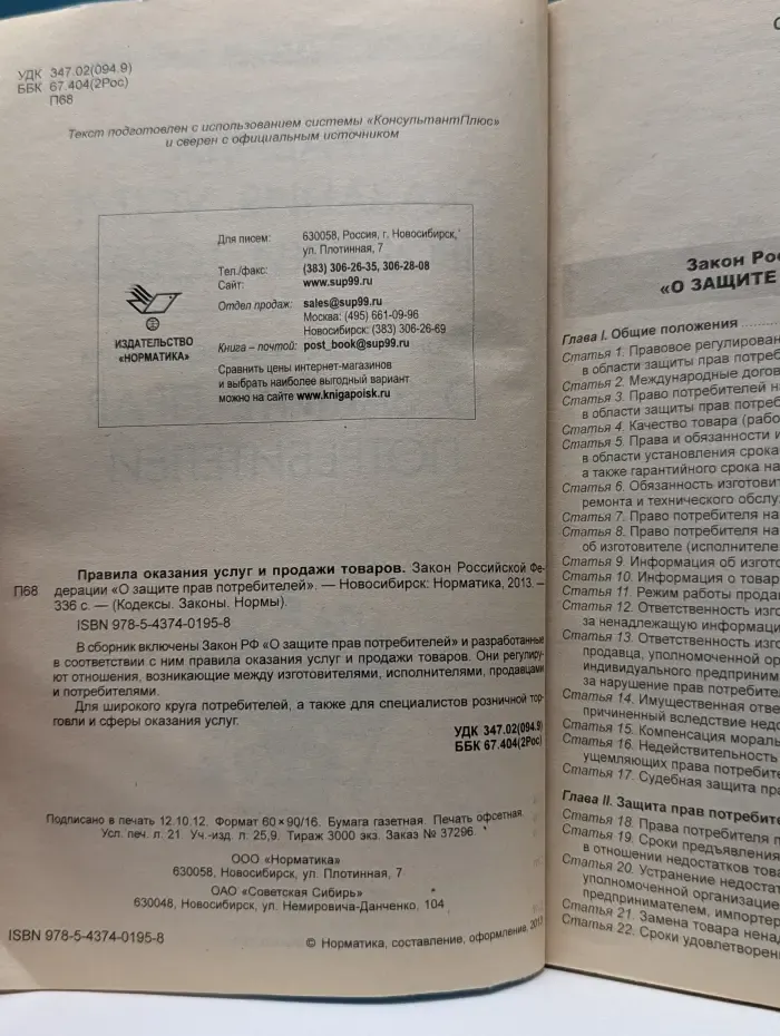 Кодексы. Законы. Нормы. Правила оказания услуг и продажи товаров